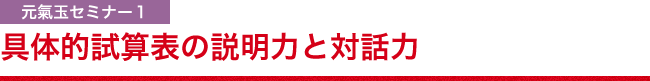 元氣玉セミナー１具体的試算表の説明力と対話力