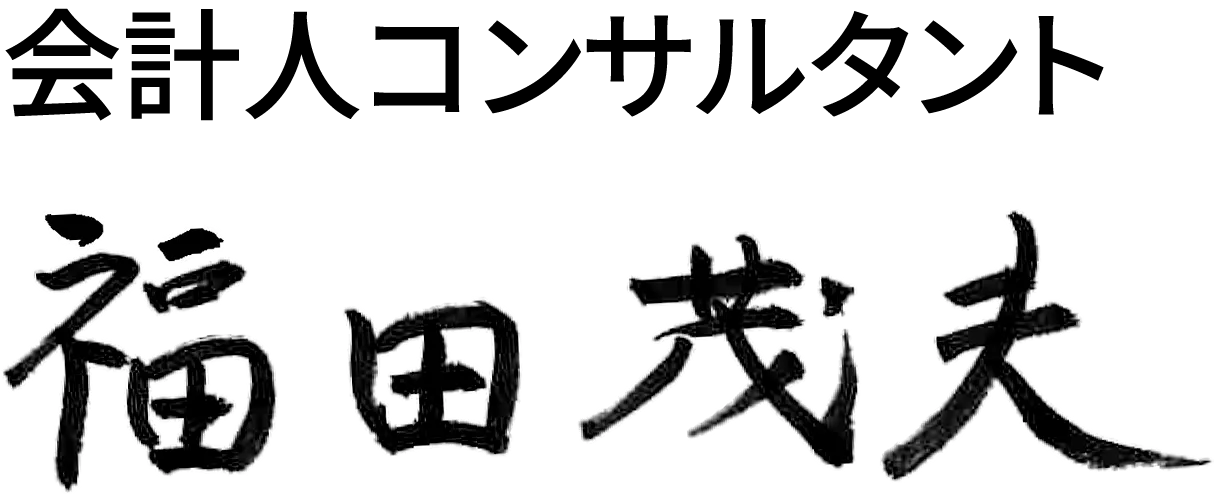 福田茂夫